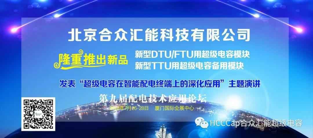 九游网页版登录入口-九游（中国）受邀参加第九届配电自动化技术应用论坛，将发表“超级电容在智能配电终端上的深化应用”主题演讲