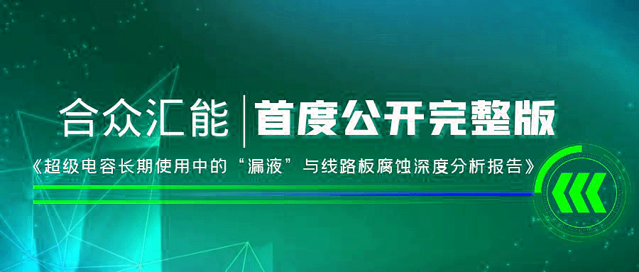 【重磅 】九游网页版登录入口-九游（中国）首度正式公开《超级电容长期使用中的“漏液”与线路板腐蚀深度分析报告》